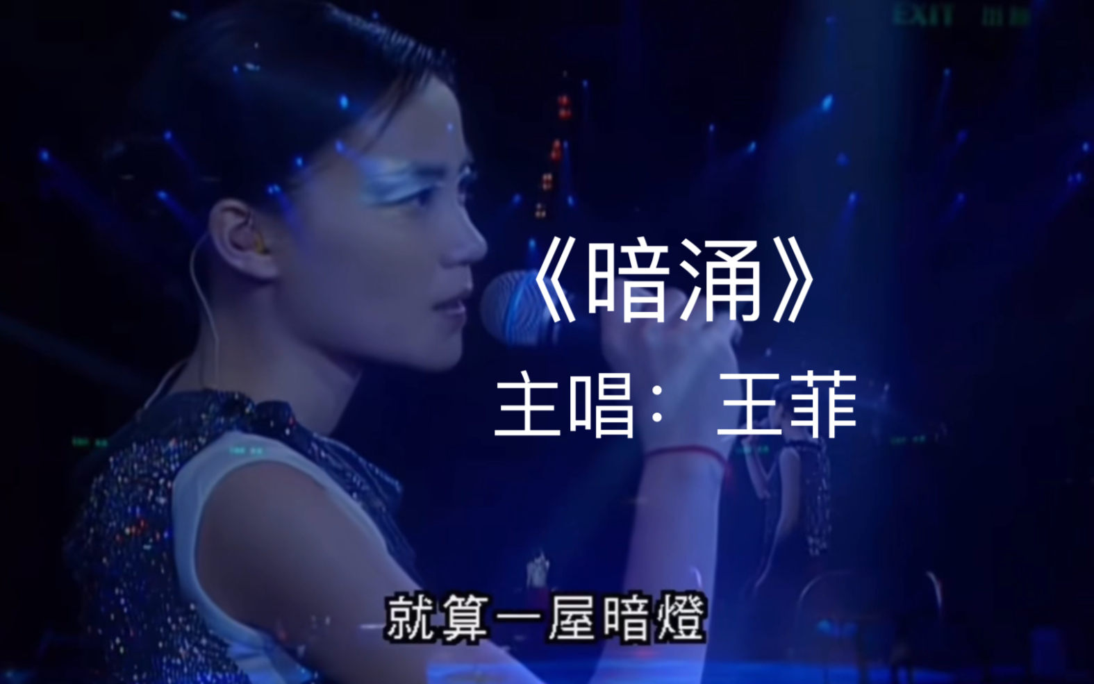 王菲《暗涌》演唱会现场版!哔哩哔哩bilibili