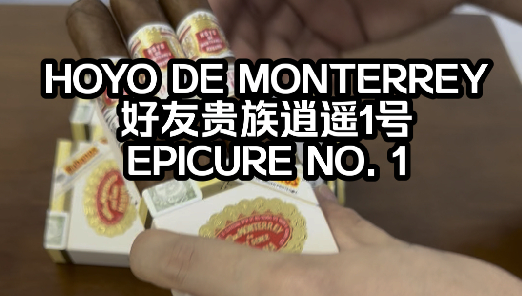 HOYO DE MONTERREY 好友贵族逍遥1号 EPICURE NO. 1哔哩哔哩bilibili