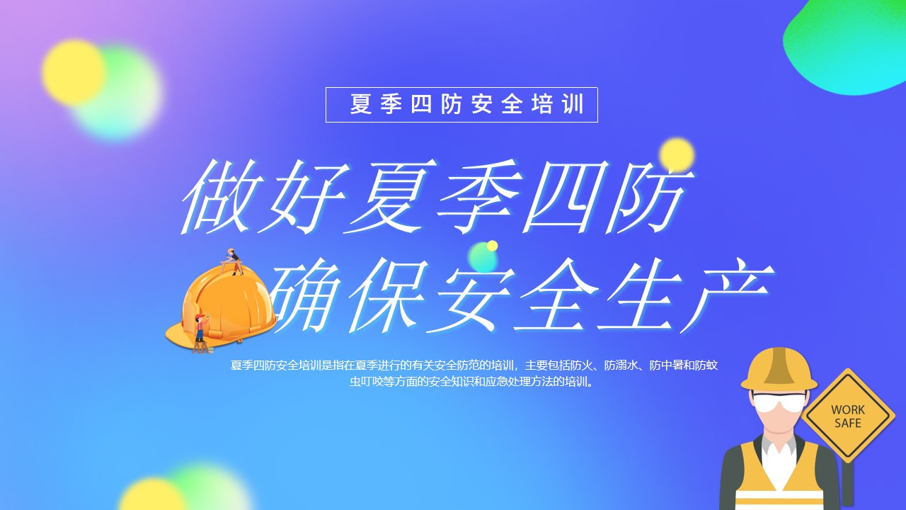 卡通风夏季四防培训ppt模板,ppt文件:zcfff(加个点)com