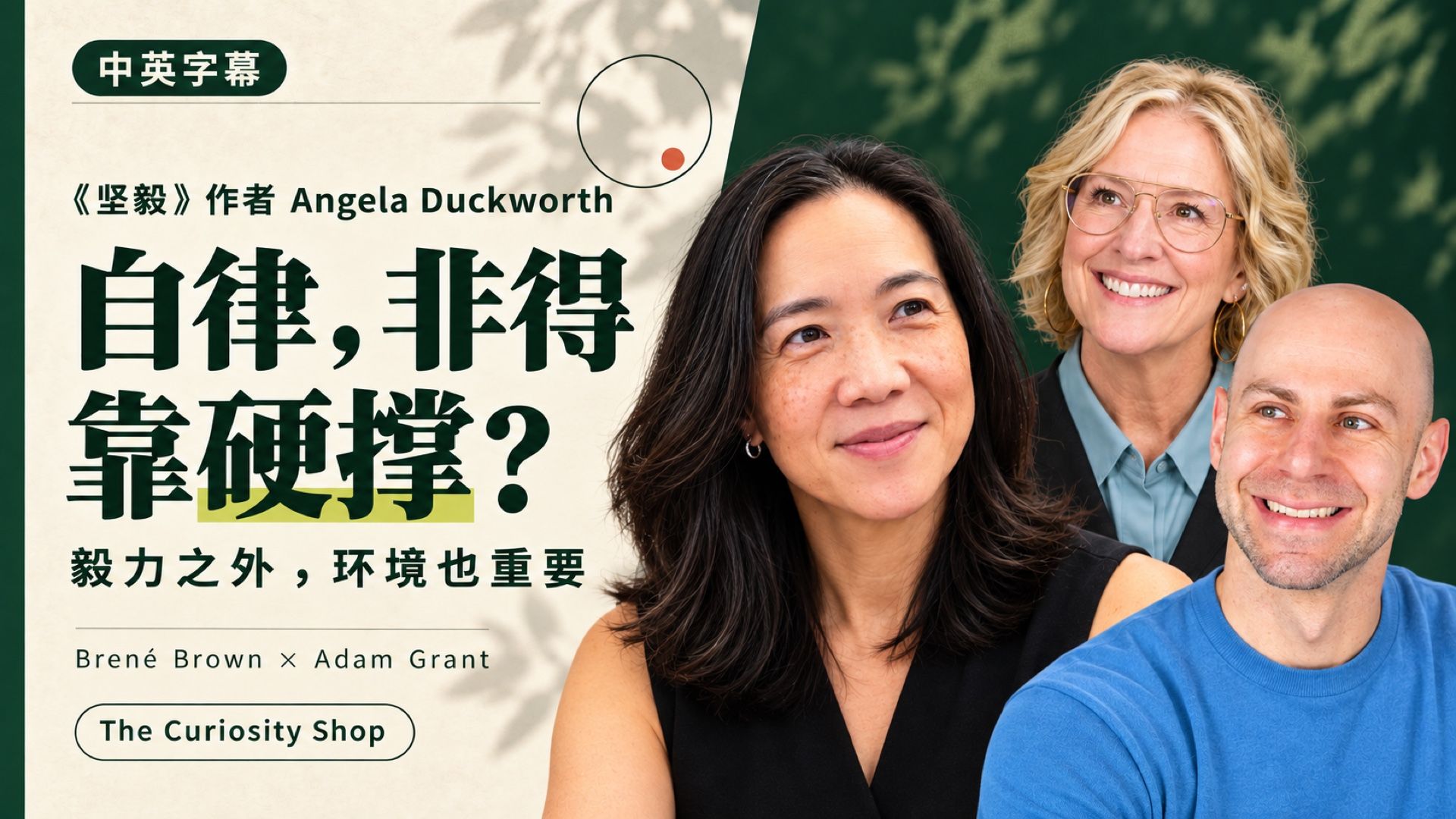 【中英字幕】自律，非得靠硬撑？《坚毅》作者 Angela Duckworth × Brené Brown × Adam Grant