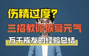 Download Video: 三招教会伤精过度的戒友，如何恢复元气