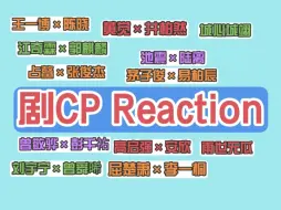 【路人CP reaction】充电之【多组热剧CP剪辑】啊啊啊一次性给我看爽了