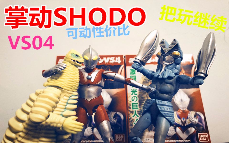 初代a脸 巴尔坦 迪迦 登场!万代奥特曼食玩掌动shodo vs04