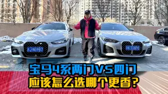 Descargar video: 宝马4系：两门还是四门，哪个更香？