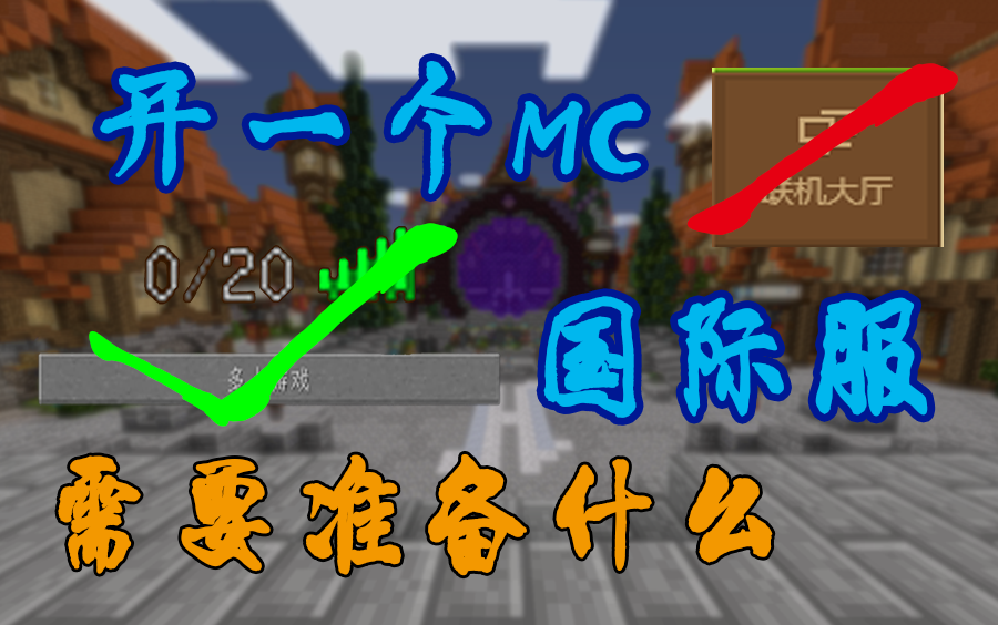 想要开一个国际版MC服务器 你需要准备什么?【MC开服小教程系列基础篇ep.1】