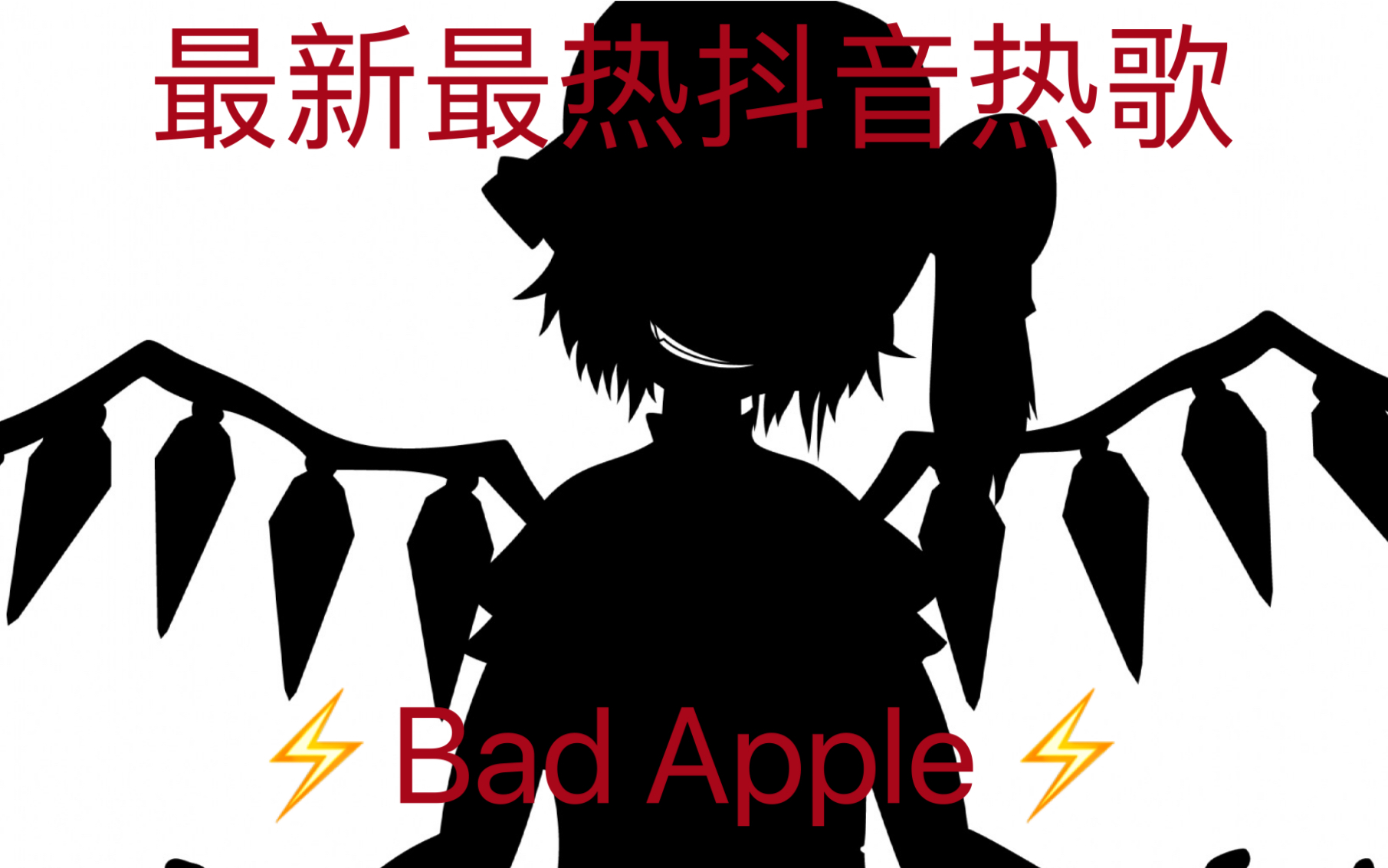 【讽刺向烂活】Bad apple!!抖音特供版哔哩哔哩bilibili