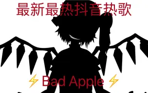 Télécharger la video: 【讽刺向烂活】Bad apple！！抖音特供版