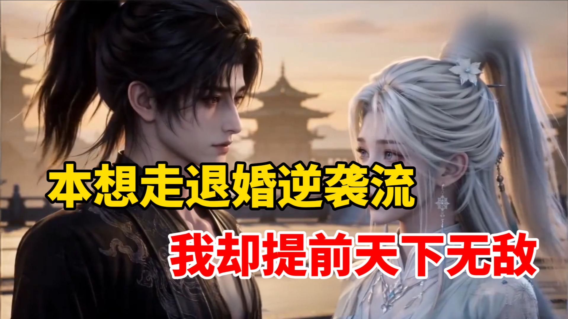 【6小时爽文】原定剧本退婚逆袭流，我却提前天下无敌，未婚妻死活不让分手？