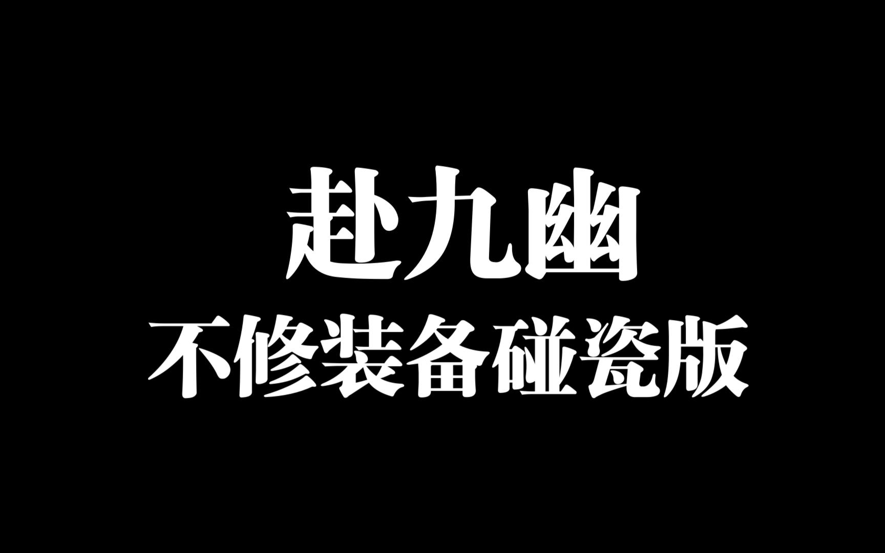 [图]赴九幽不修装备碰瓷测试，休想薅我羊毛