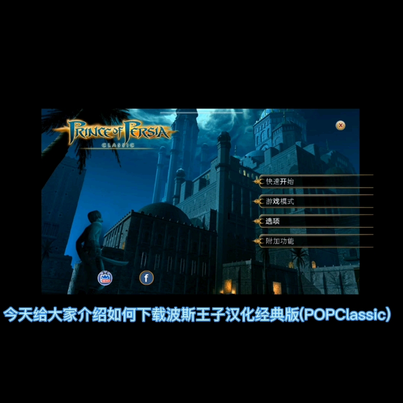 教你下载波斯王子汉化经典版(P0PClassic)单机游戏热门视频