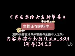 Download Video: 『dy鹿.(LuLu_830)』“折腾到一点半，我那么厉害吗？”《男友想给女友种草莓》-5月9日（库存）