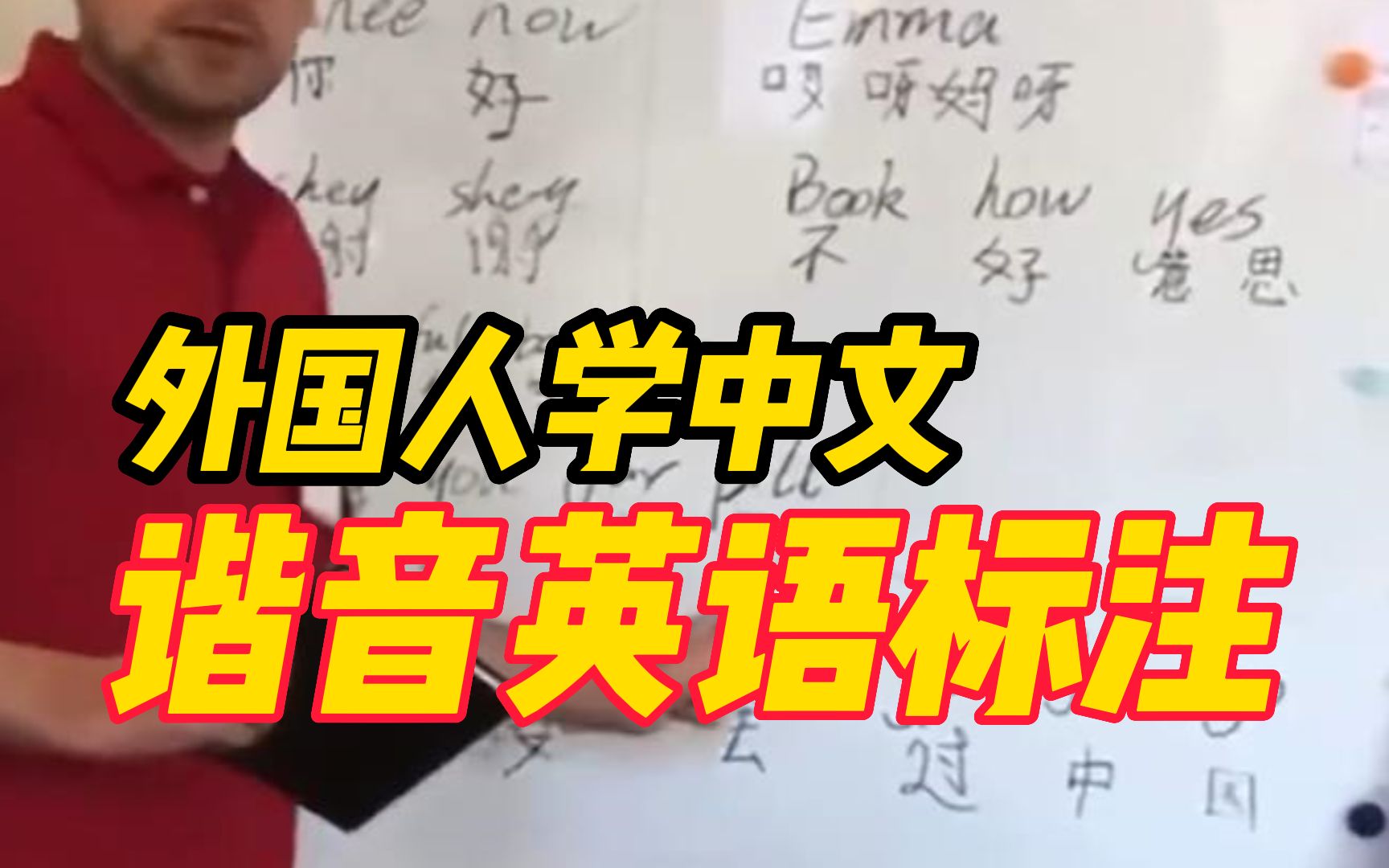 网友分享外国人学中文视频,中文都用谐音英语标注“像极了小时候学英语的样子”哔哩哔哩bilibili