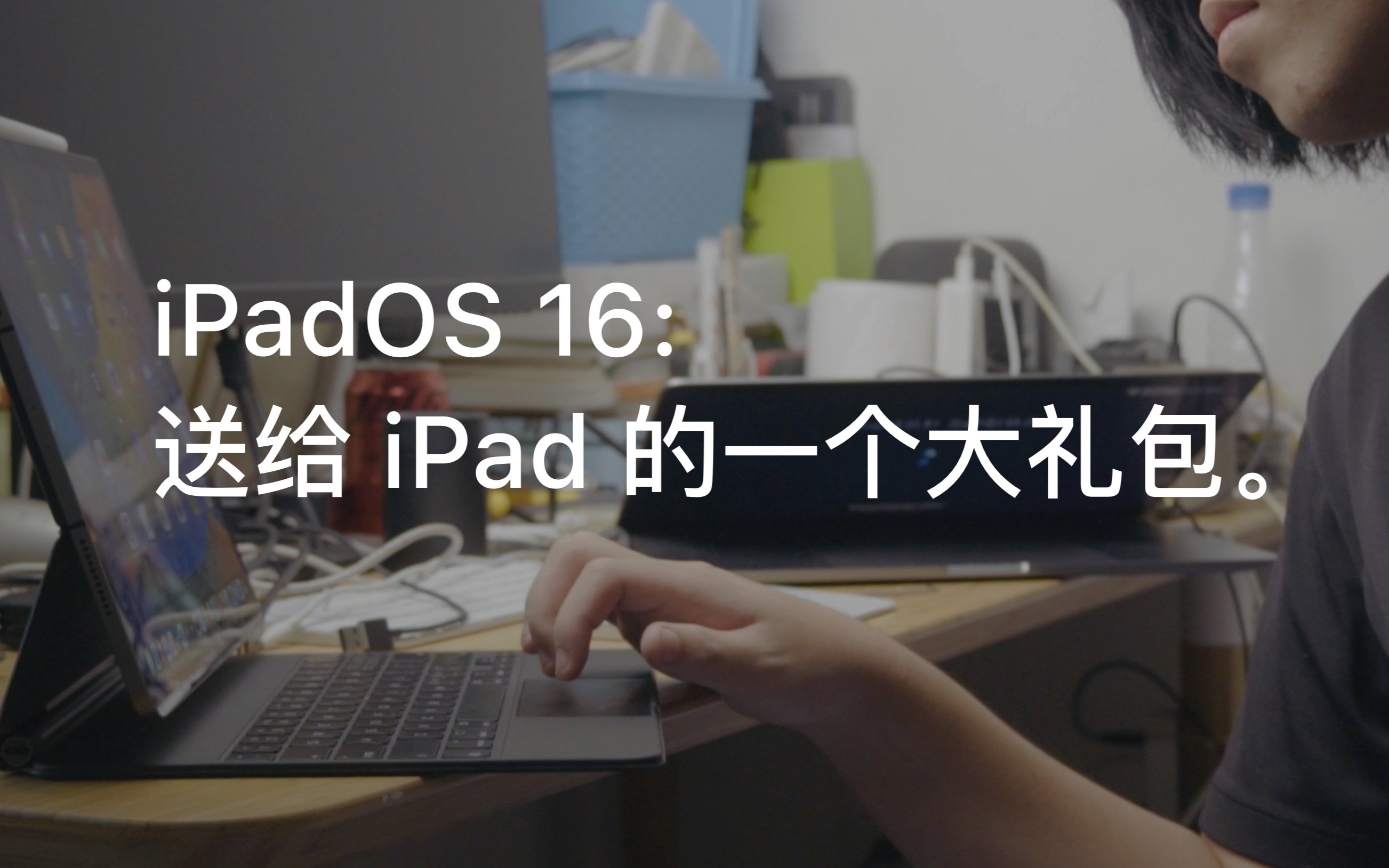 iPadOS 16: 送给 (M1) iPad 的一个大礼包哔哩哔哩bilibili