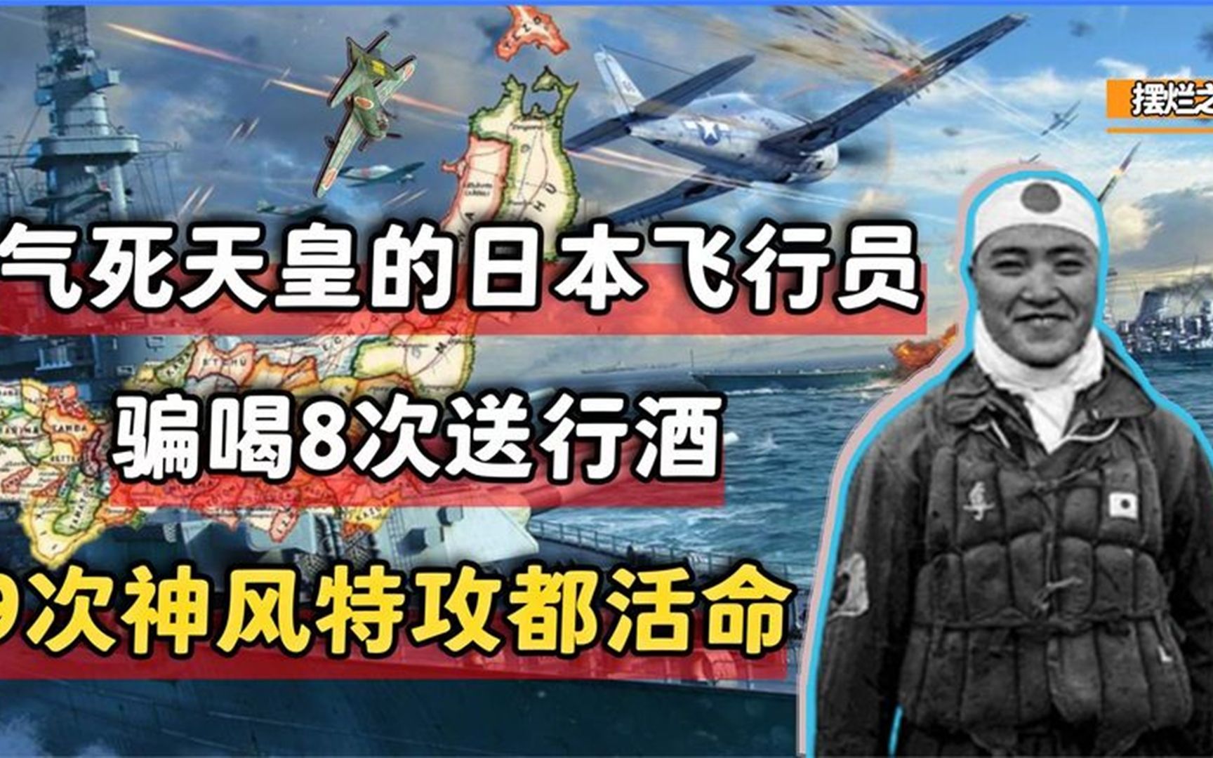 日本最苟神风队员,9次出击骗吃骗喝送行酒,熬死天皇气死大佐哔哩哔哩bilibili