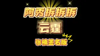 Download Video: 羽毛球鞋云霆拆解。张楠签名版，用料非常扎实。