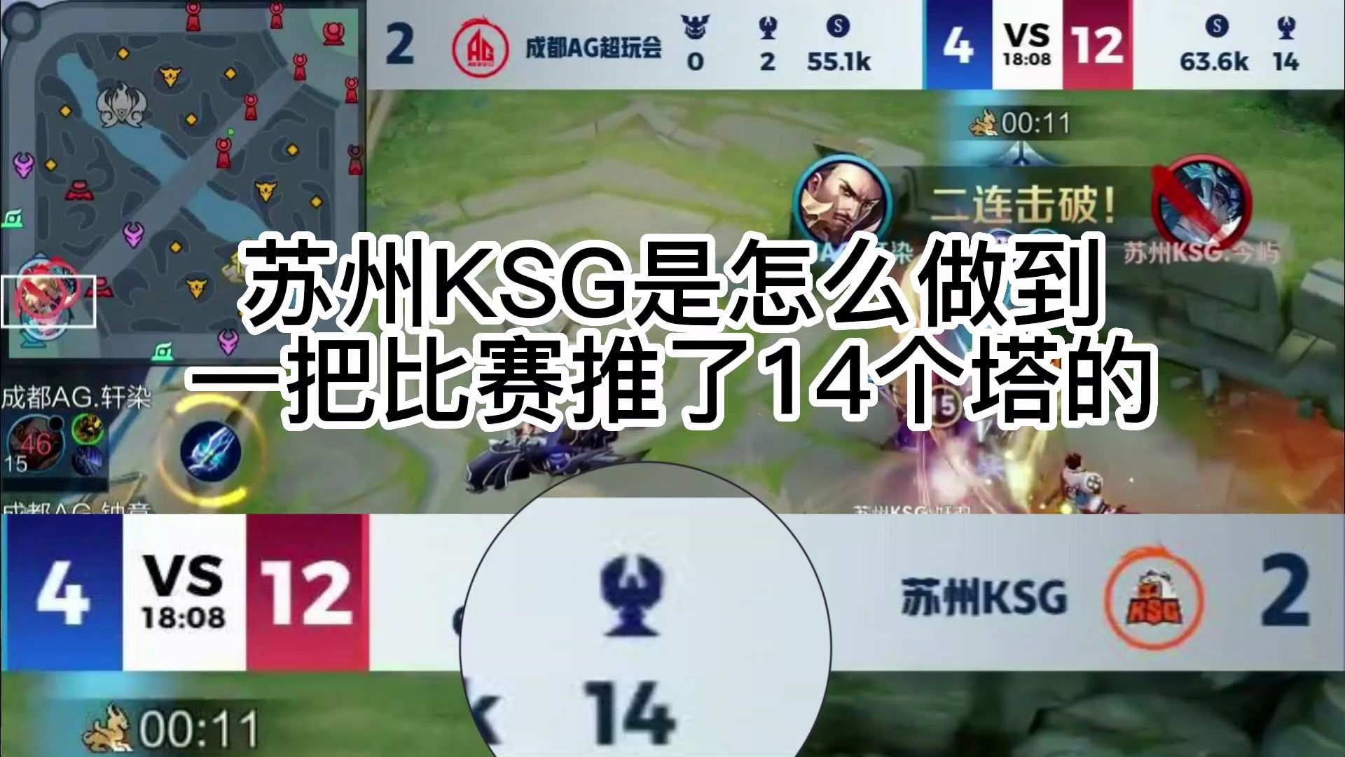 【苏州KSGvs成都AG】一场比赛推了14座塔,你们苏州KSG改名叫苏州拆迁队吧