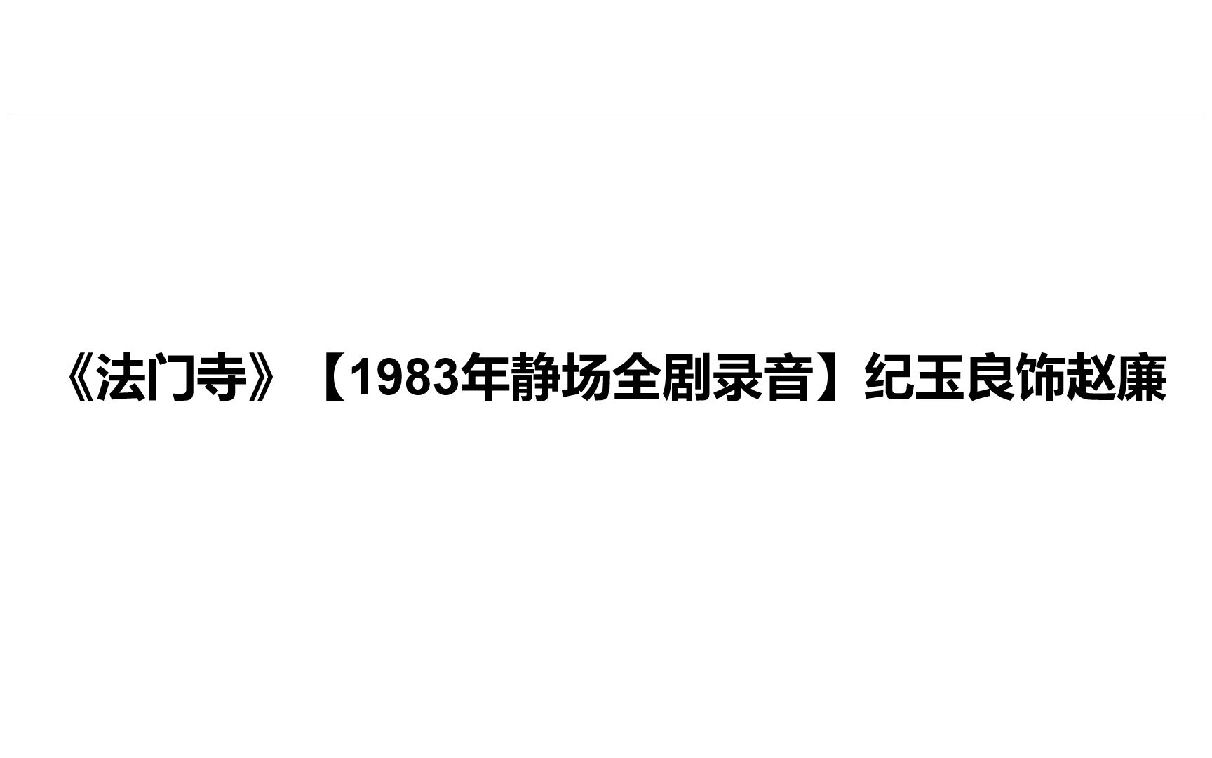 [图]纪玉良《法门寺·赵廉悔路》【1983年静场全剧录音】