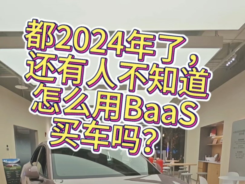 都2024年了,还有人不知道怎么用BaaS买车吗?#蔚来#bass哔哩哔哩bilibili