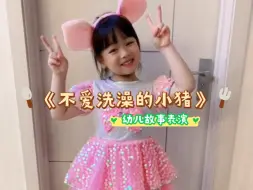 Télécharger la video: 超可爱的幼儿故事表演《不爱洗澡的小猪》