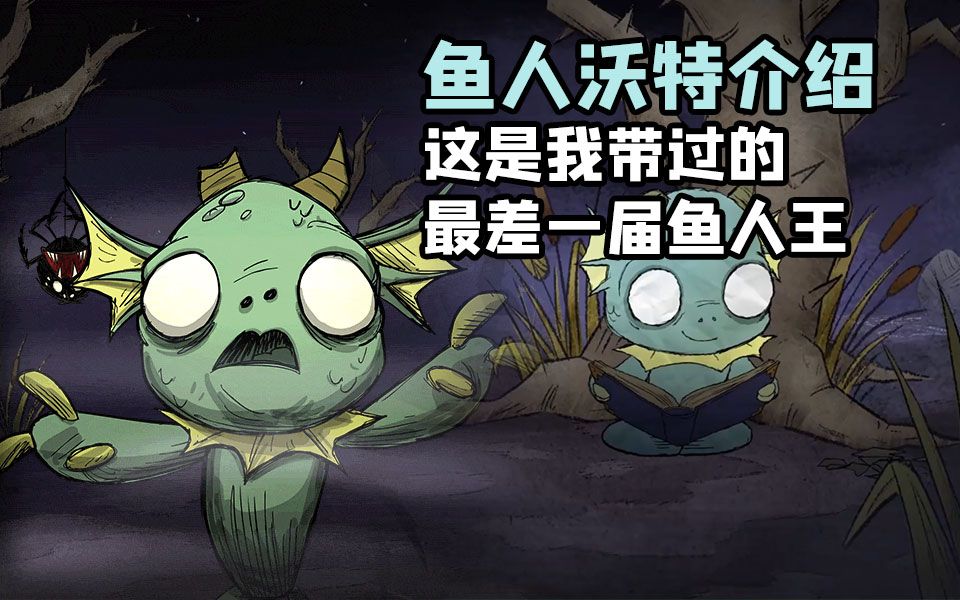 饥荒新角色沃特介绍真正的鱼人王饥荒五耀