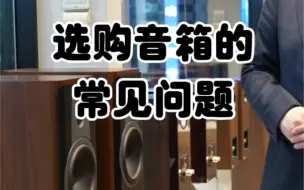 选购音箱的常见问题#发烧hifi #音响发烧友 #音箱