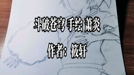 斗破苍穹 萧炎手绘哔哩哔哩bilibili