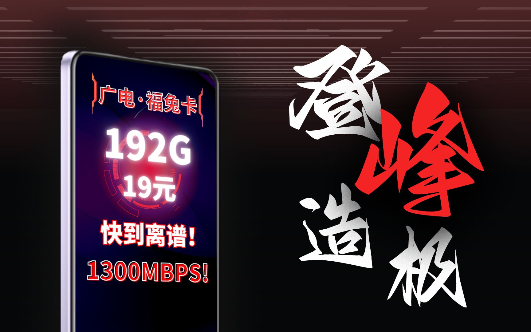 【舍长实测19元192G】这可能是2023年最能打的流量卡了!哔哩哔哩bilibili