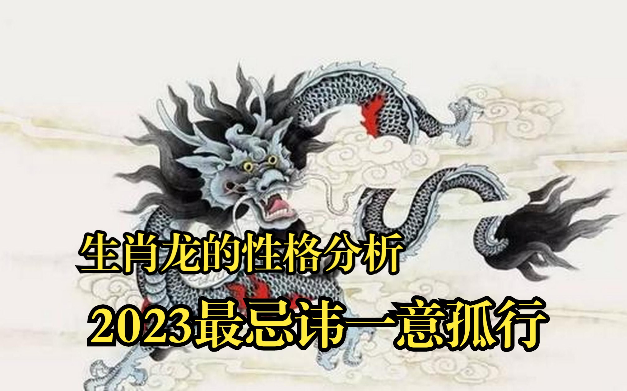 生肖龙的性格分析,2023最忌一意孤行哔哩哔哩bilibili