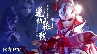 (最新！)❤️‍🔥《霹靂邪章之道劫龍戰》官方PV｜Pili Chapter of Evil： The Daoist C❤️‍🔥