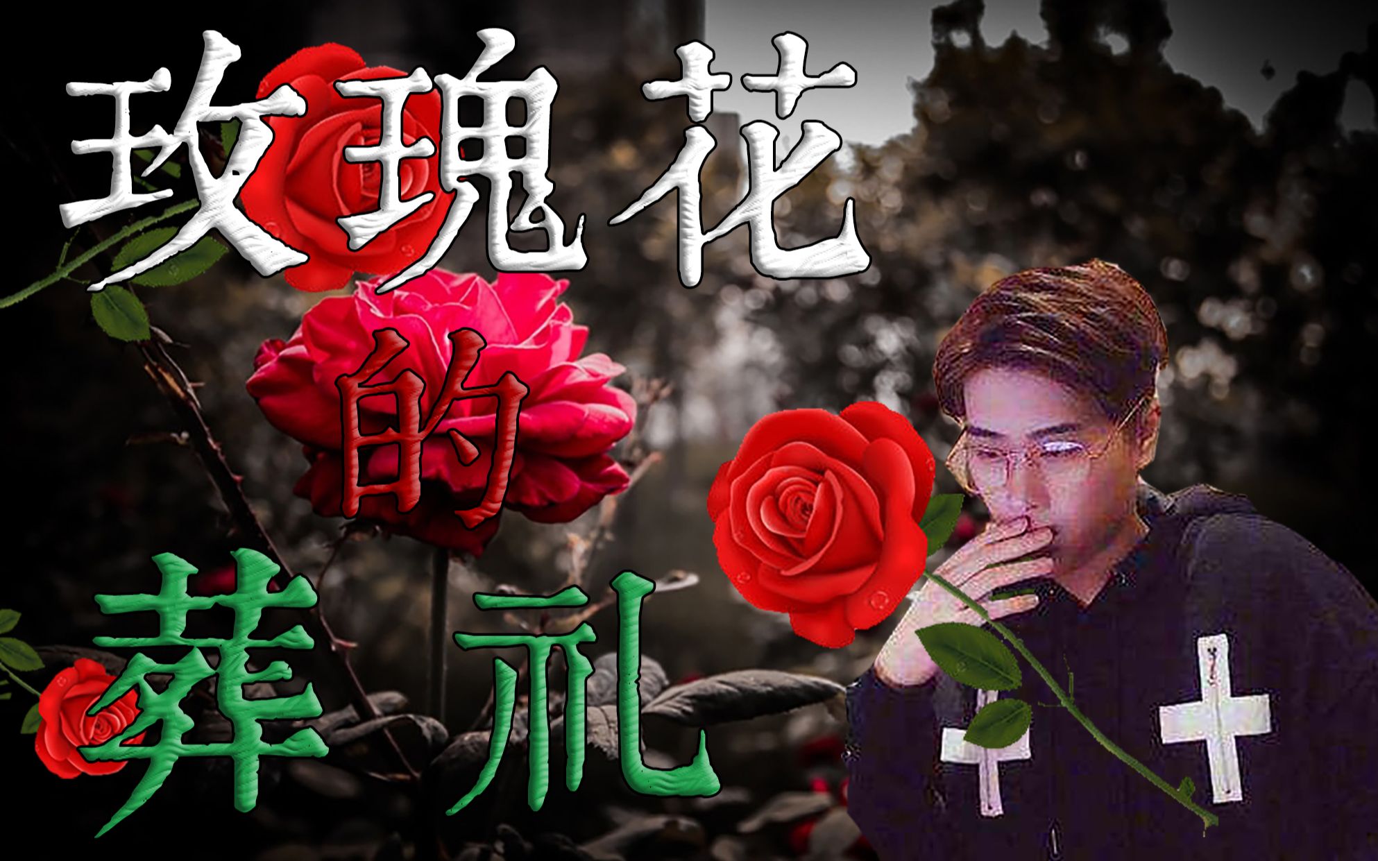 【卢本伟】玫瑰花的葬礼 - 泪目