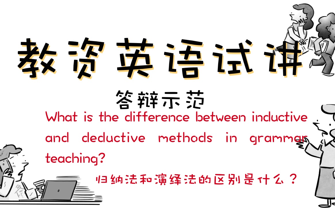 英语教资面试|更新中|英语答辩请简述归纳法和演绎法的区别哔哩哔哩bilibili