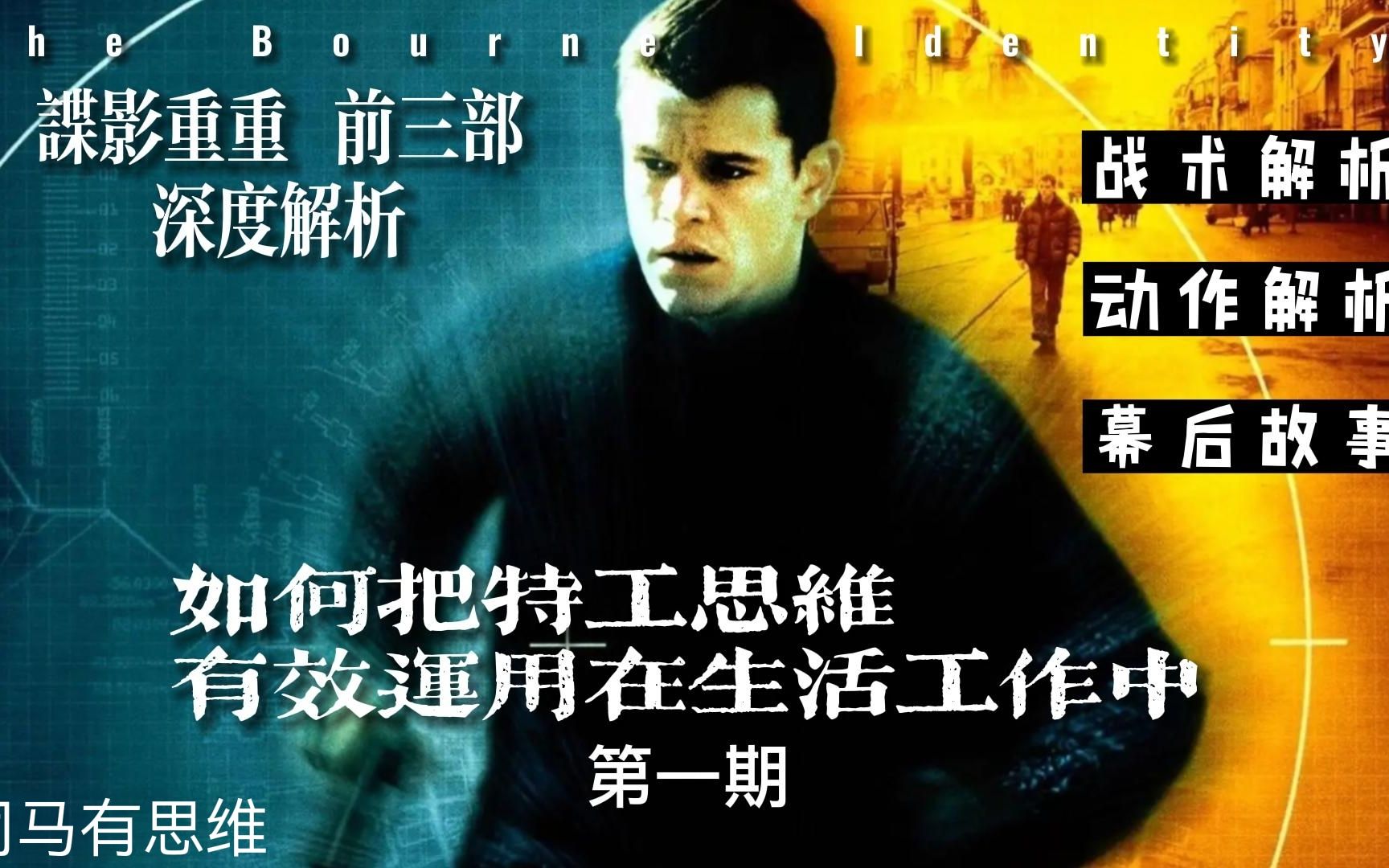 [图]如果成为最强特工Jason Bourne（上） 跟我们赏析《谍影重重》系列 一起学习特工的思维逻辑，战术、武器、装备、格鬥技術、镜头语言