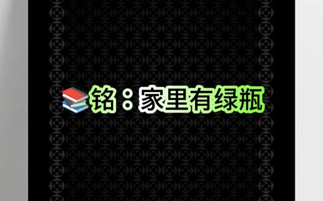 𐟓•:家里有绿瓶哔哩哔哩bilibili