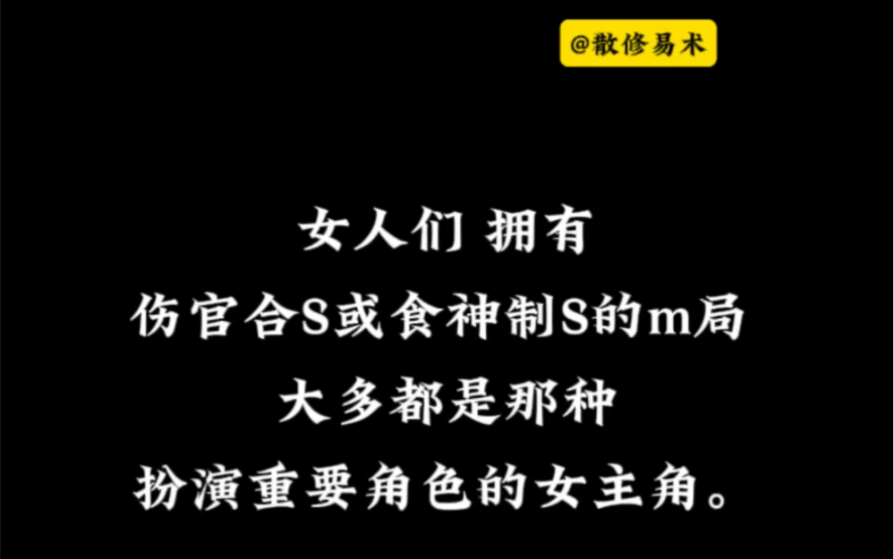 拥有伤官合杀或食神制杀的女人 不喜欢被束缚 她们对自己的意识非常强烈哔哩哔哩bilibili