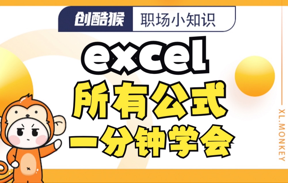 Excel所有公式都在这里,分分钟全部学会,收不收藏你看着办吧哔哩哔哩bilibili