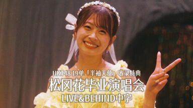 【即購入可能】HKT48 松岡菜摘 卒業公演記念写真3種セット Amazon.co.jp: 【松岡菜摘】 公式生写真 HKT48 092 初回盤封入