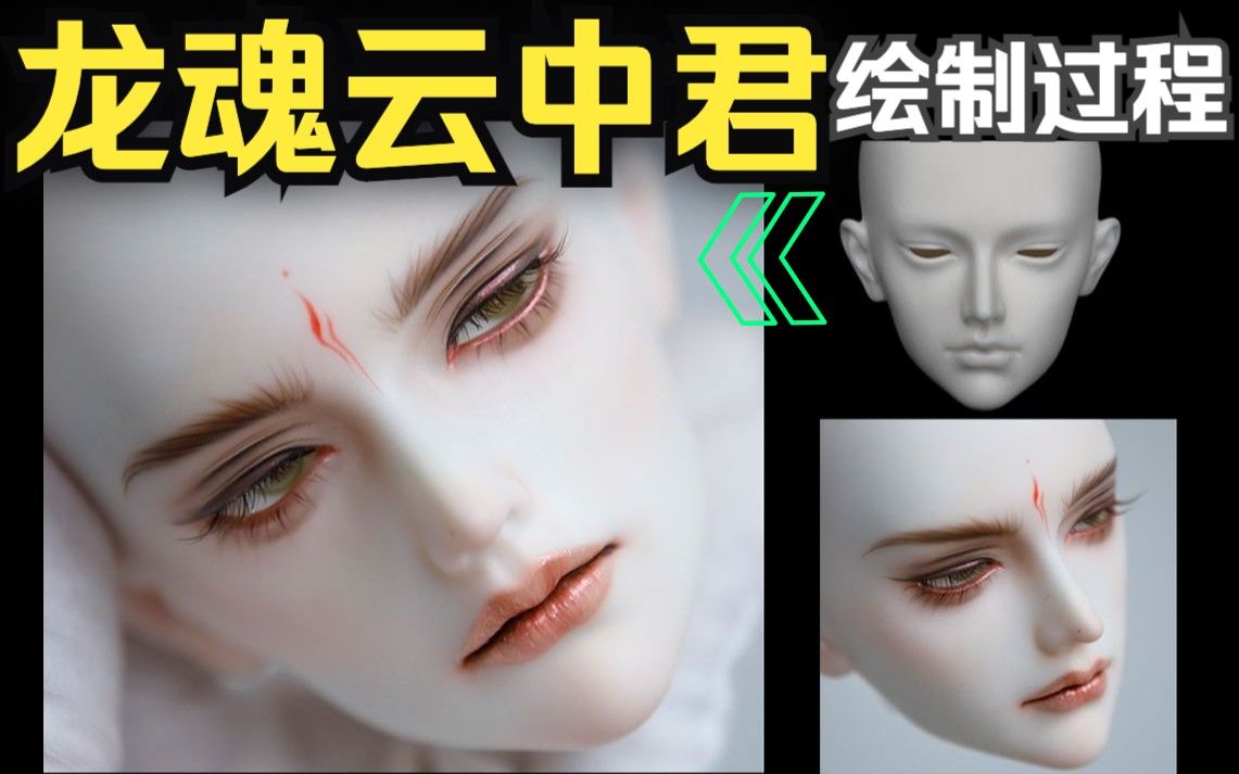 【bjd化妆】龙魂 云中君 一位仙君的诞生全过程