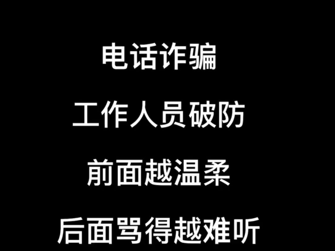 接到诈骗电话,聊到最后骗子破口大骂𐟘‚# 电话诈骗 # 国家反诈中心app哔哩哔哩bilibili