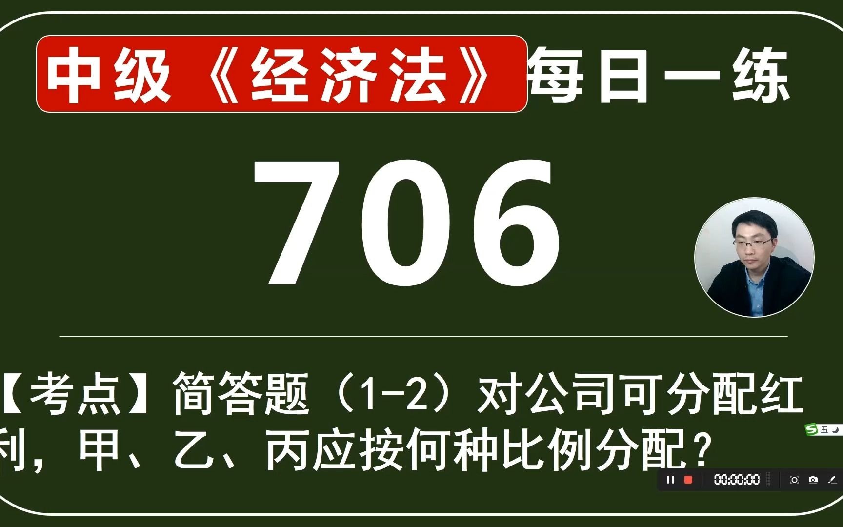 中会《经济法》每日一练第706天,简答(12)对公司可分配红利,甲乙丙应按何种比例分配哔哩哔哩bilibili