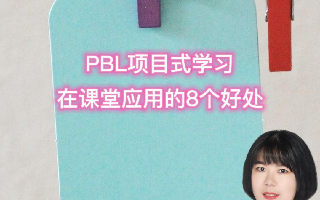 PBL项目式学习在课堂中应用的八个好处哔哩哔哩bilibili