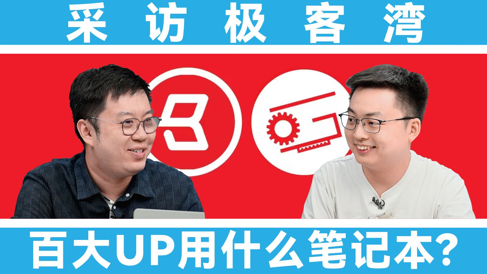 笔吧 VS 极客湾：科技区最硬核的百大UP主用什么笔记本？