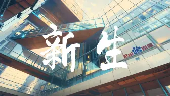 《新生》｜百度2024校招宣传片