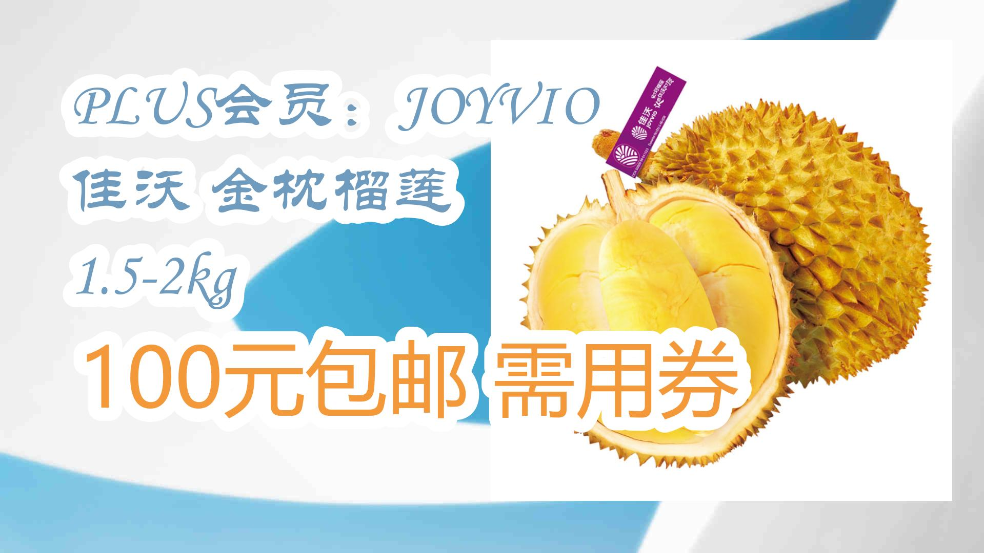 PLUS会员:JOYVIO 佳沃 金枕榴莲 1.52kg 100元包邮需用券 100元包邮需用券哔哩哔哩bilibili