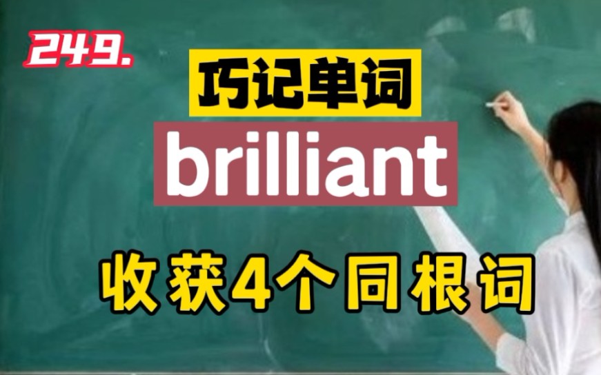 249.巧记英语单词brilliant哔哩哔哩bilibili