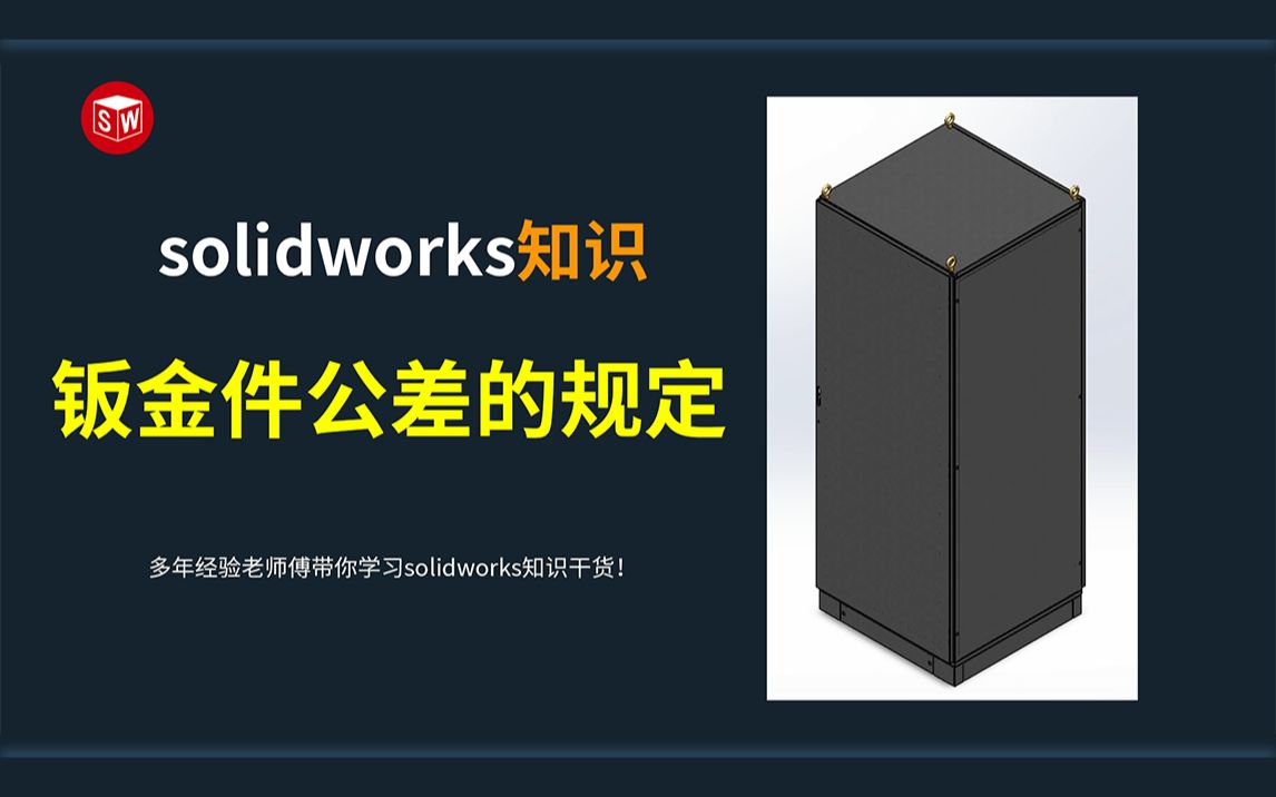 一分钟让你了解solidworks钣金件公差的规定哔哩哔哩bilibili