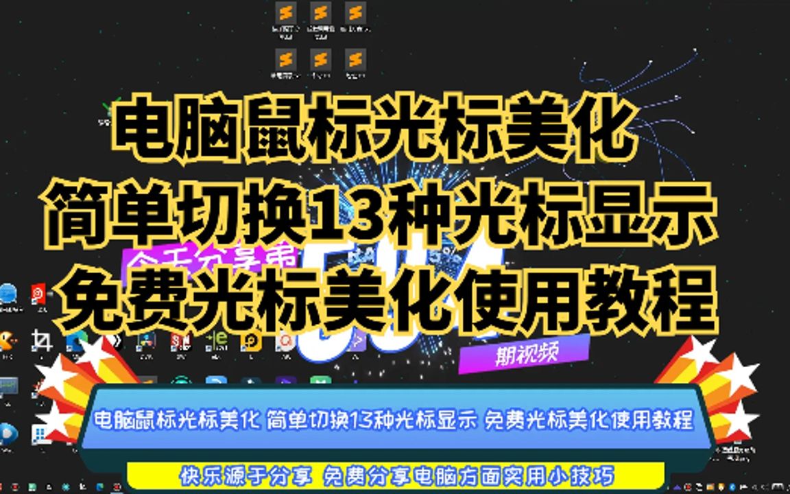 电脑鼠标光标美化 简单切换13种光标显示 免费光标美化使用教程哔哩哔哩bilibili