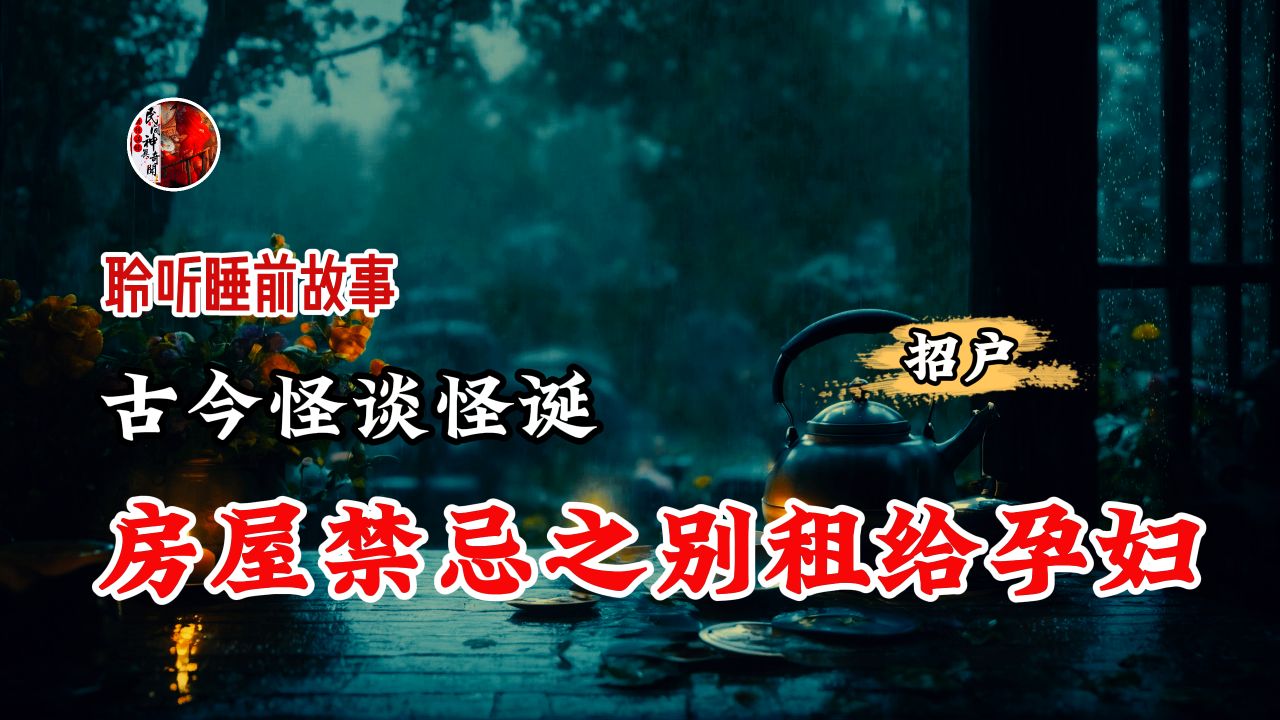 【 冥灯诡谈 】 民间禁忌之不能把房屋出租给怀孕的 丨奇闻异事丨民间故事丨恐怖故事丨鬼怪故事丨灵异事件哔哩哔哩bilibili