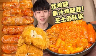 下载视频: 🍗飙汁鸡腿卷遇到炸鸡芝士部队锅！