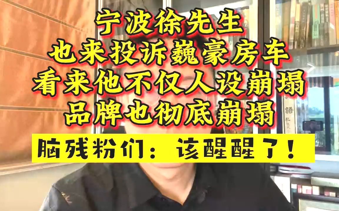 宁波徐先生投诉巍豪房车,看来问题车真多!车友群也被解散了.哔哩哔哩bilibili