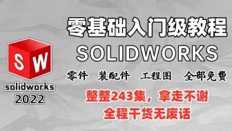 【solidworks教程全套】SW2025零基础入门到精通教程，一周学完比付费还强10倍的自学，整整200集，最适合新手小白学习，包含sw所有知识